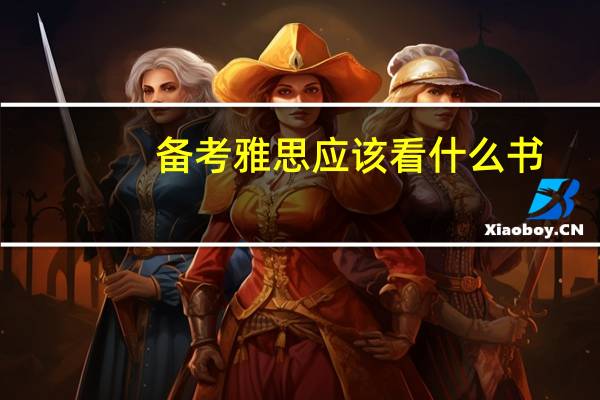 备考雅思应该看什么书