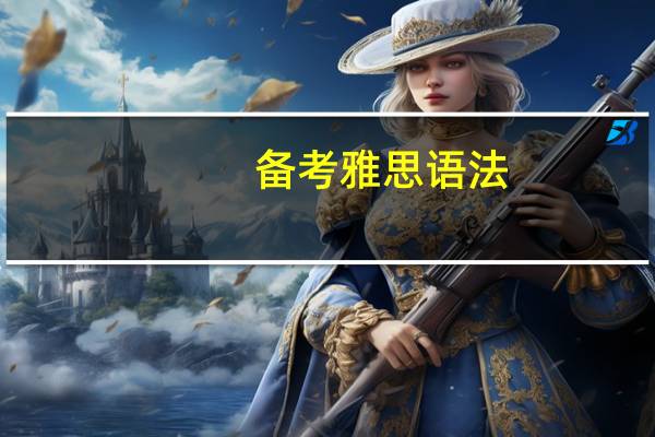 备考雅思语法
