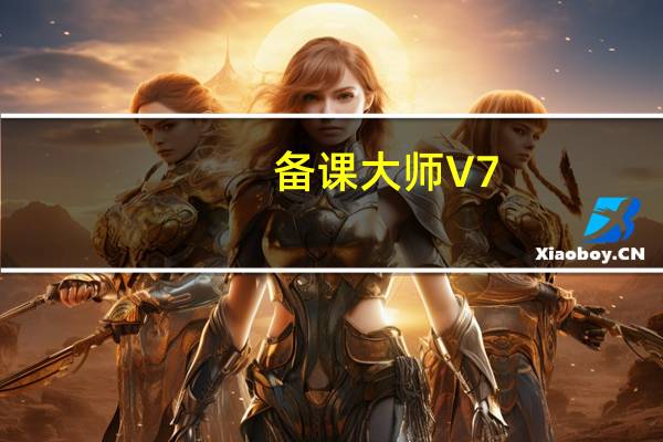 备课大师 V7.0.15 官方版（备课大师 V7.0.15 官方版功能简介）