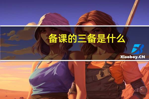 备课的三备是什么
