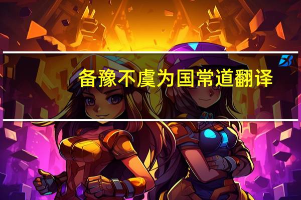 备豫不虞为国常道翻译（备豫不虞为国常道的读音）