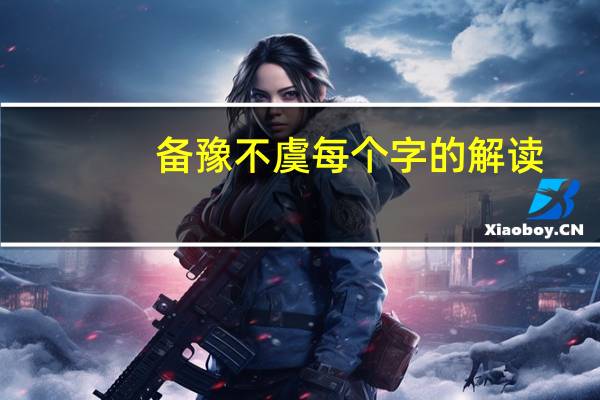 备豫不虞每个字的解读（备豫不虞的正确读音）