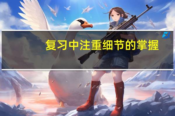 复习中注重细节的掌握