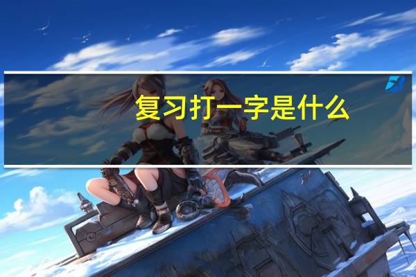 复习打一字是什么
