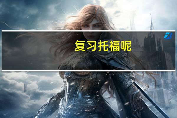 复习托福呢，有谁给我点有效率的复习方法