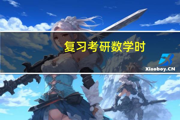 复习考研数学时，应该怎样合理的刷题