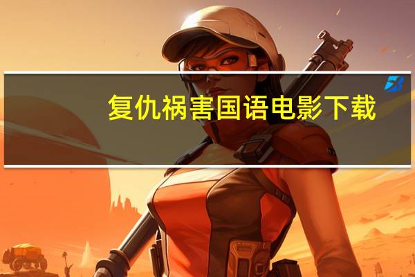 复仇祸害国语电影下载（复仇祸害）