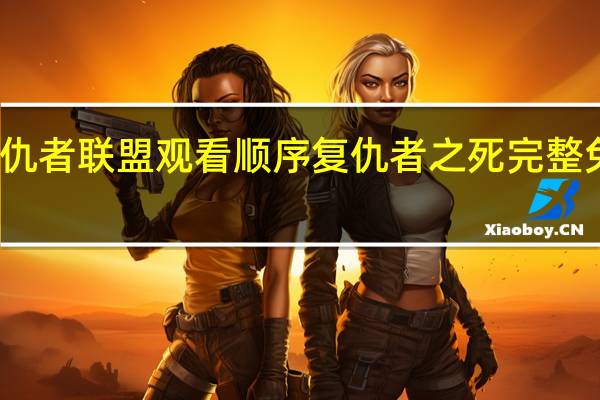 复仇者联盟观看顺序 复仇者之死完整免费观看