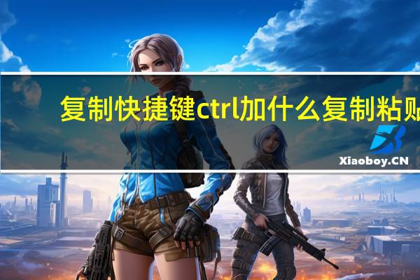 复制快捷键ctrl加什么复制粘贴(复制快捷键)