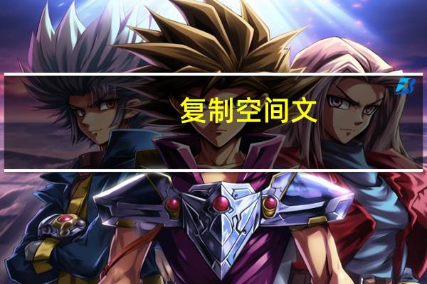 复制空间文（复制空间）