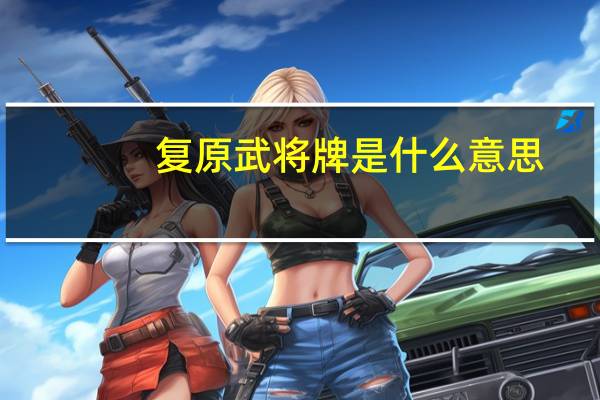 复原武将牌是什么意思（复原）