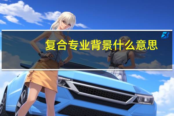 复合专业背景什么意思