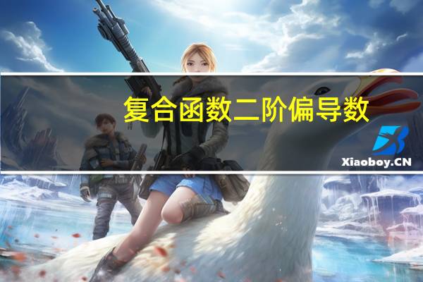 复合函数二阶偏导数