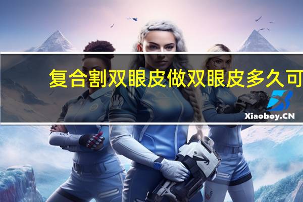 复合割双眼皮 做双眼皮多久可以完全恢复