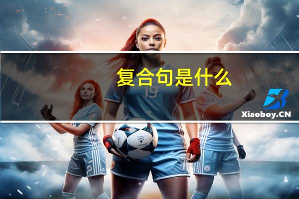 复合句是什么