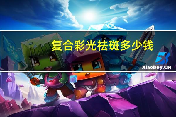 复合彩光祛斑多少钱？用祛斑产品多久可以祛斑