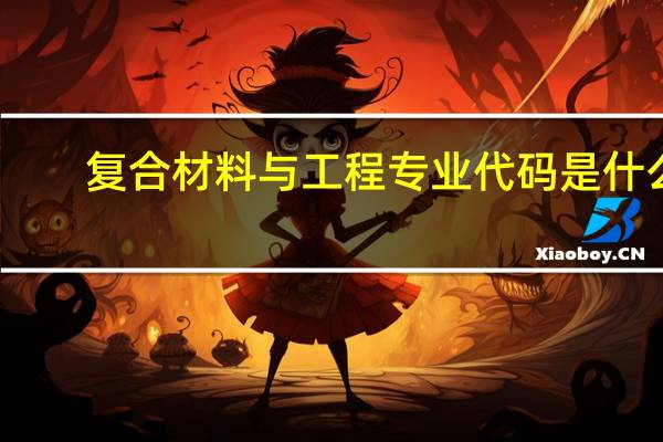 复合材料与工程专业代码是什么