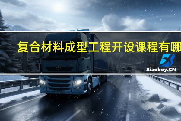 复合材料成型工程开设课程有哪些