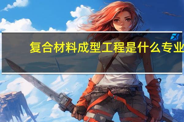 复合材料成型工程是什么专业