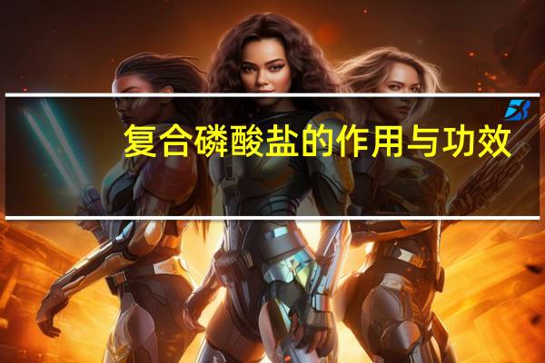 复合磷酸盐的作用与功效（复合磷酸盐）