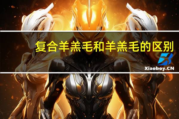 复合羊羔毛和羊羔毛的区别