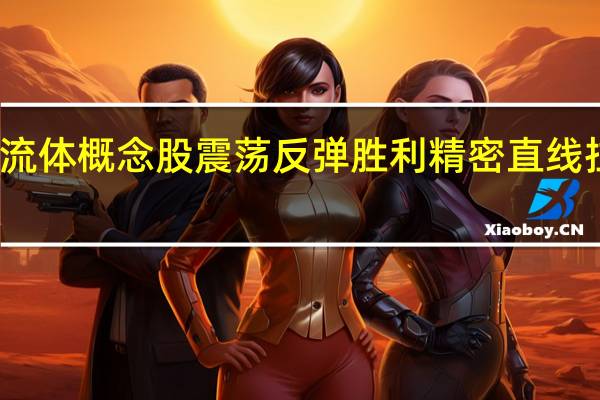 复合集流体概念股震荡反弹 胜利精密直线拉升触及涨停