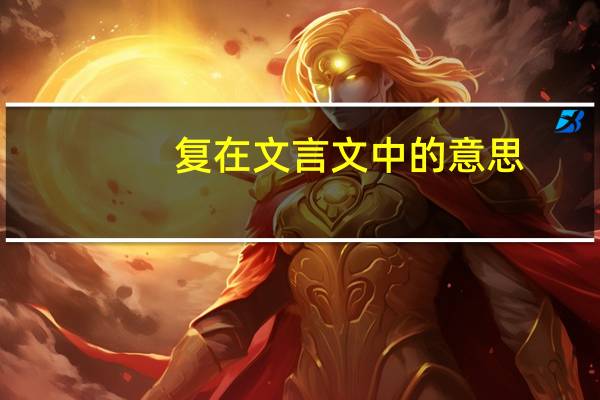 复在文言文中的意思