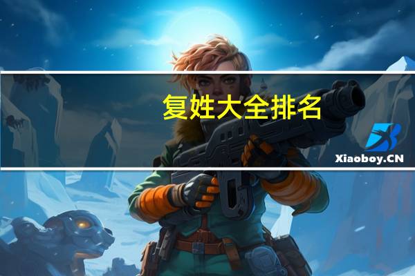 复姓大全排名（复姓大全）