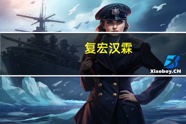 复宏汉霖：黄玮获委任为公司总裁