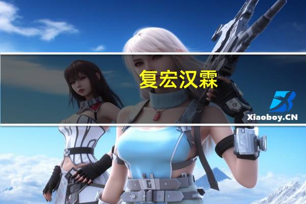 复宏汉霖(2696.HK)深化研发优势H药汉斯状®第四项适应症获批上市