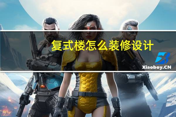 复式楼怎么装修设计（哪位亲告诉下复式楼怎么装潢）