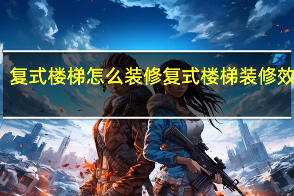 复式楼梯怎么装修 复式楼梯装修效果图