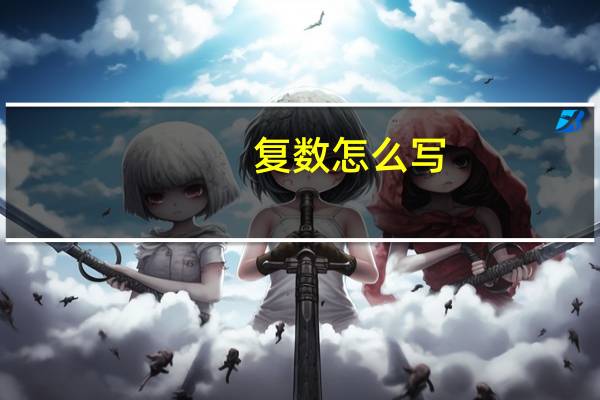 复数怎么写