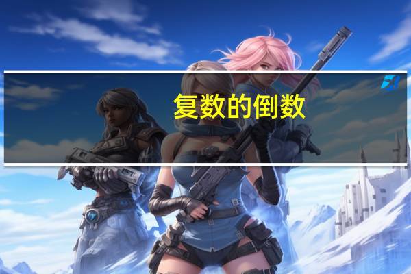 复数的倒数