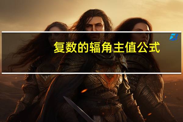 复数的辐角主值公式