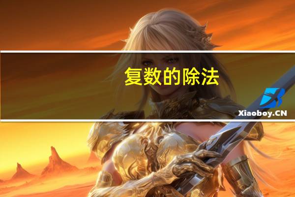 复数的除法