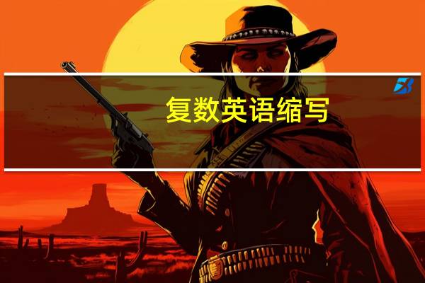 复数英语缩写