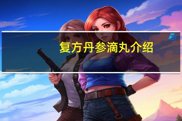 复方丹参滴丸介绍