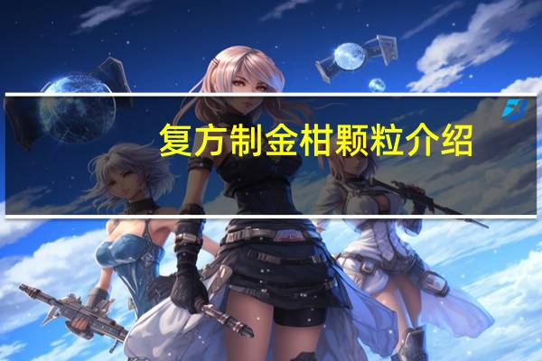 复方制金柑颗粒介绍