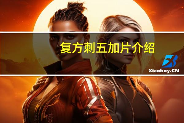 复方刺五加片介绍