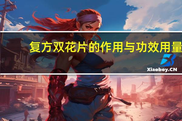 复方双花片的作用与功效用量（复方双花片的作用与功效）