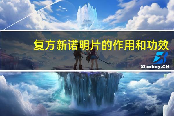 复方新诺明片的作用和功效(复方新诺明片的作用)