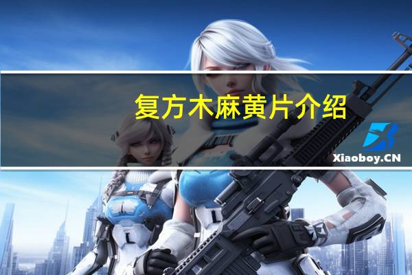复方木麻黄片介绍