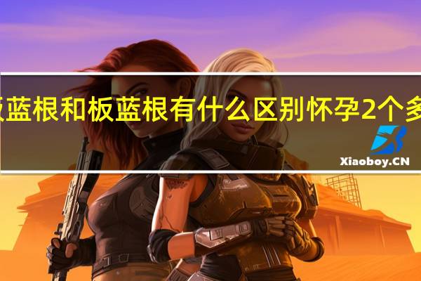 复方板蓝根和板蓝根有什么区别怀孕2个多月可以喝吗