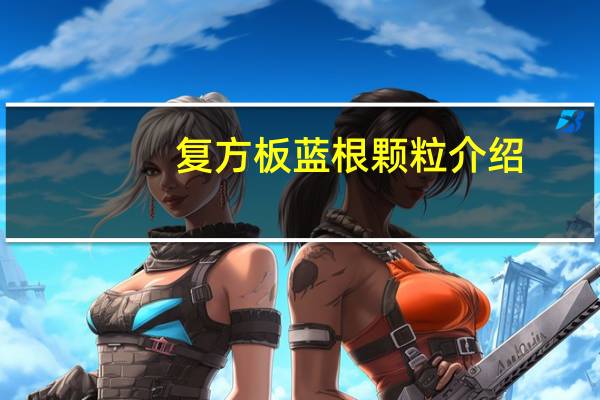 复方板蓝根颗粒介绍