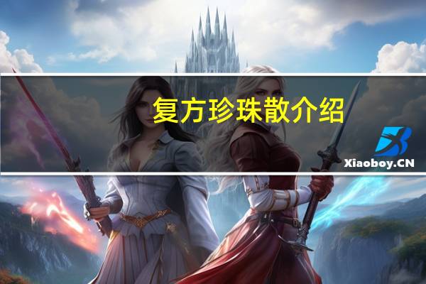 复方珍珠散介绍