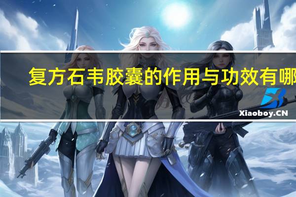复方石韦胶囊的作用与功效有哪些（复方石韦胶囊的作用）