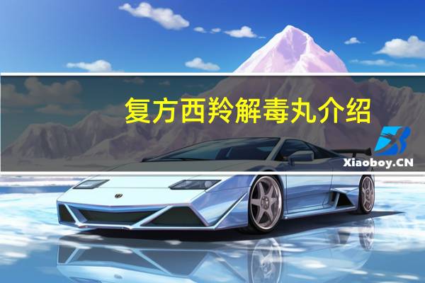 复方西羚解毒丸介绍