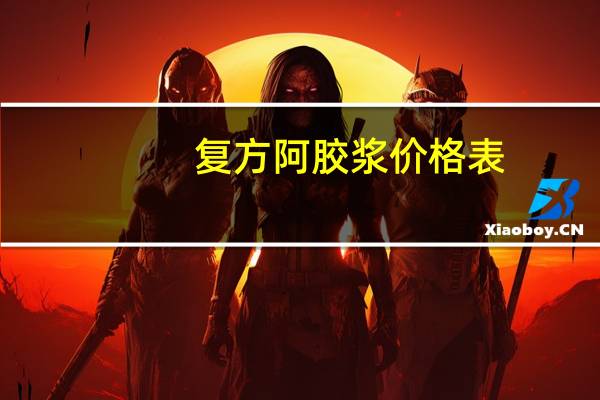 复方阿胶浆价格表（复方阿胶浆价格）