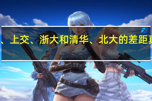 复旦、上交、浙大和清华、北大的差距真的很大吗